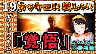 【ジョジョ5部/ 19話】名コンビによる名バトルにて推しが決定するスバル【大空スバル/ホロライブ】