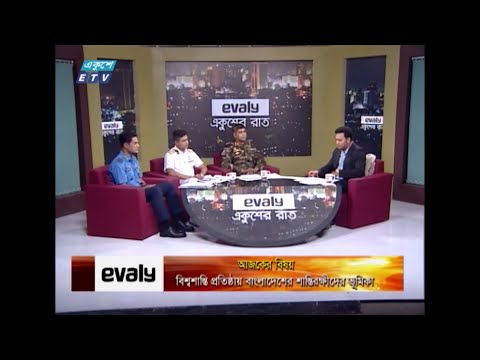 Ekusher Raat | বিষয়: বিশ্বশান্তি প্রতিষ্ঠায় বাংলেদেশের শান্তিরক্ষীদের ভূমিকা | 29 May 2021 | ETV