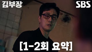 [1-2회 요약] 소지섭, 갑자기 사라진 하나뿐인 ‘딸’ 서수민 찾기 위해 정체 드러내고 시작한 싸움♨