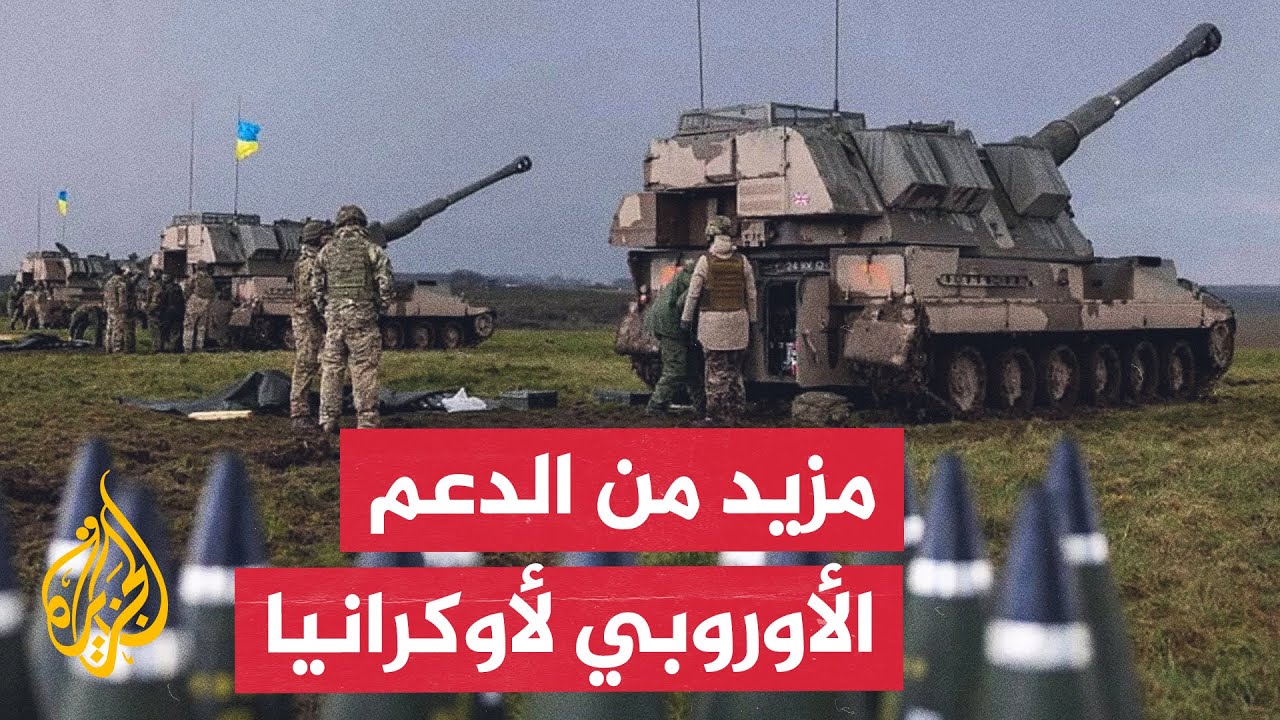 من برلين.. أوروبا تجدد التزامها بتكثيف الدعم العسكري والمالي لأوكرانيا