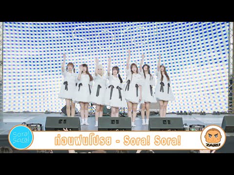 ก่อนฝนโปรย - Sora! Sora! [Overall] JAPAN EXPO THAILAND 2023 :: 05 FEB 2023