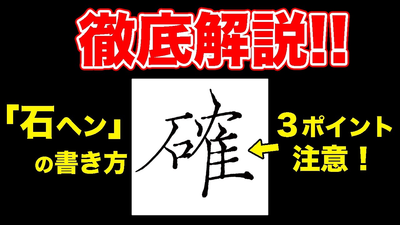 「確」の書き方３ポイントと"石ヘン"！【ペン字・美文字】