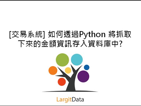 [交易系統] 如何透過Python 將抓取下來的金額資訊存入資料庫中? 