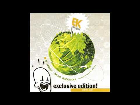 EK Playaz   Жизнь Прекрасна  2008