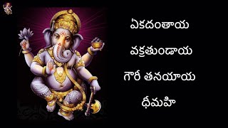 Download lagu Ekadantaya Vakratundaya Gauri Tanayaya by Shankar Mahadevan with lyrics in Telugu mp3 Download lagu Ekadantaya Vakratundaya Gauri Tanayaya by Shankar Mahadevan with lyrics in Telugu mp3