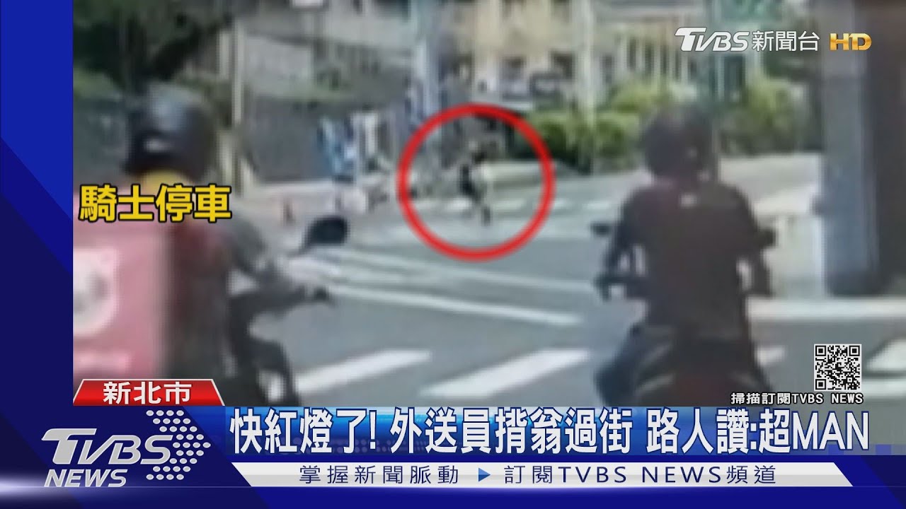 快紅燈了!翁過馬路剩8秒外送員「揹」過街 路人讚:超MAN