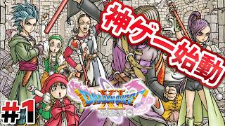 #1 ドラクエ人気No1と言われる神ゲー始動！！【ドラゴンクエストXI】