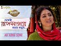 Dekhechi Rupsagore Moner Manush Full Song Krishna Bhajana Krishnakoli HD Video