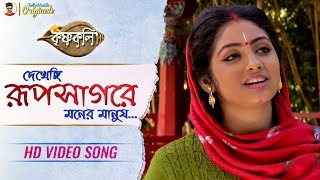 Download lagu Dekhechi Rupsagore Moner Manush - Full Song | Krishna Bhajana | Krishnakoli | HD Video mp3 Download lagu Dekhechi Rupsagore Moner Manush - Full Song | Krishna Bhajana | Krishnakoli | HD Video mp3