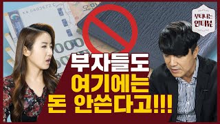 월급에서 나도 모르게 새는 돈이 있다고?사회초년생들 웬만하면 여기 돈쓰지 마세요~~(feat.박범영 텐인텐 대표) / 부티나는 인터뷰