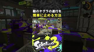 ガチマッチで敵のヤグラの進行を確実に止める方法【スプラトゥーン3】【Splatoon3】 #shorts