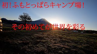 【おじキャン▲修行中】ふもとっぱらキャンプ場にて罰当たり企画を実行してみた！