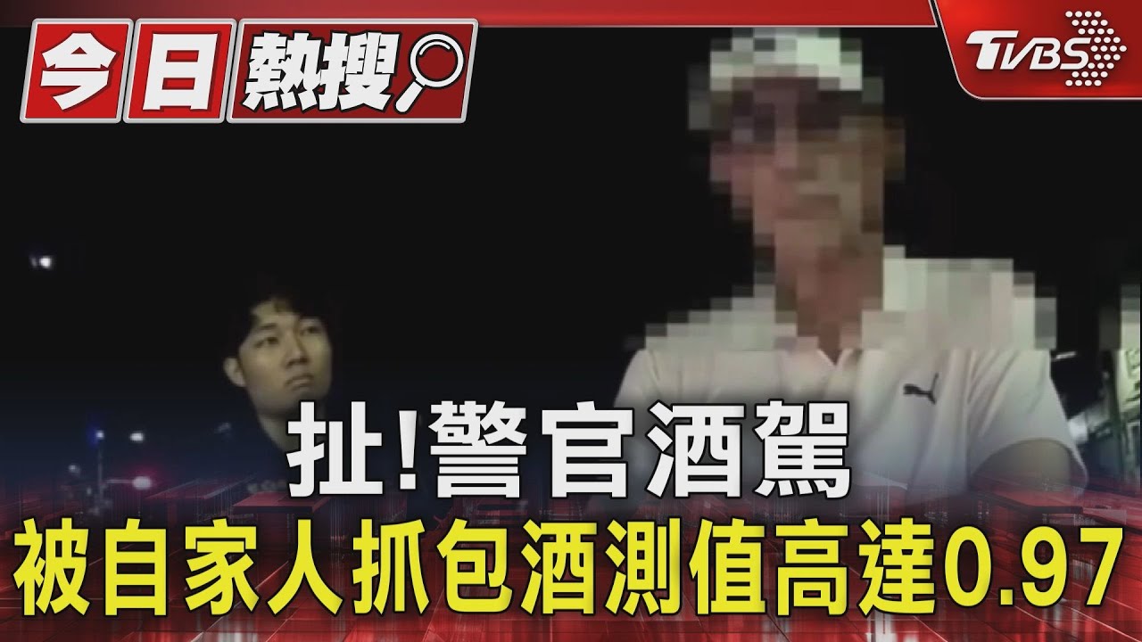 封口破功?警官酒駕4天後才曝光 1大過突改「2大過免職」