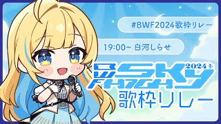 【 #BWF2024歌枠リレー 】3番手🕊️✨心ときめく曲で盛り上がってこ〜！！！ 初見さん大歓迎【 #白河しらせ / RIOT MUSIC 】