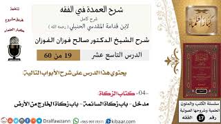 صورة 19 من 60 / شرح العمدة في الفقه / كتاب الزكاة /  زكاة السائمة / صالح الفوزان / الفقه / كبار العلماء