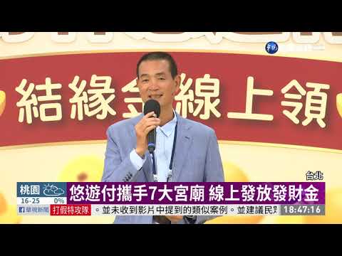 悠遊付攜手7大宮廟 線上發放發財金