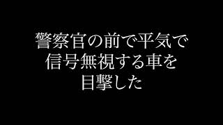 警察官の前で平気で信号無視する車を目撃した