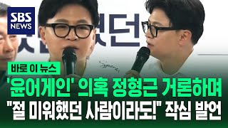 개소식에 불참한 후원회장 정형근..우려는 잘 알고 있습니다. 그런데! / SBS / 바로이뉴스