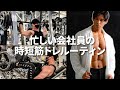 【リアルな時短トレ】肩(と腕脚)トレーニングを徹底解説