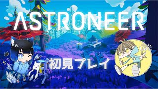 【ASTRONEER】part2 宇宙探索がんばりま！！！！！