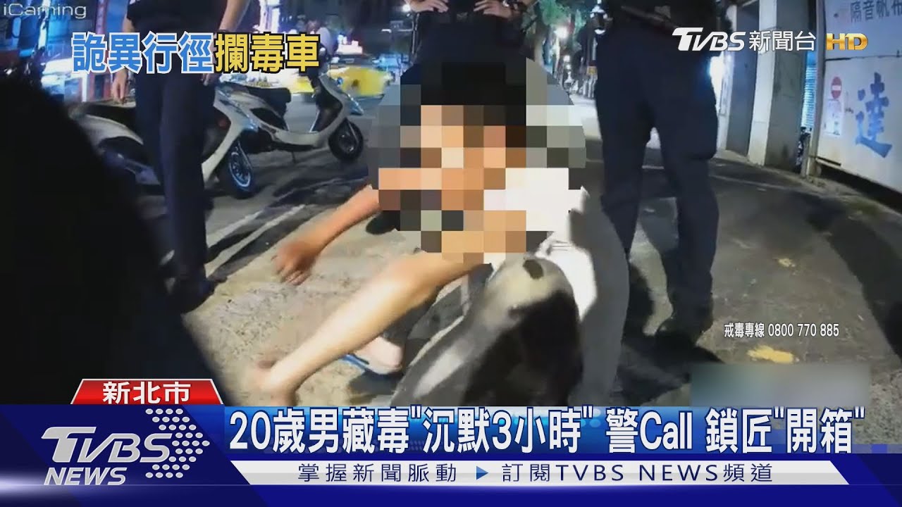20歲男藏毒「沉默3小時」 警Call鎖匠「開箱」