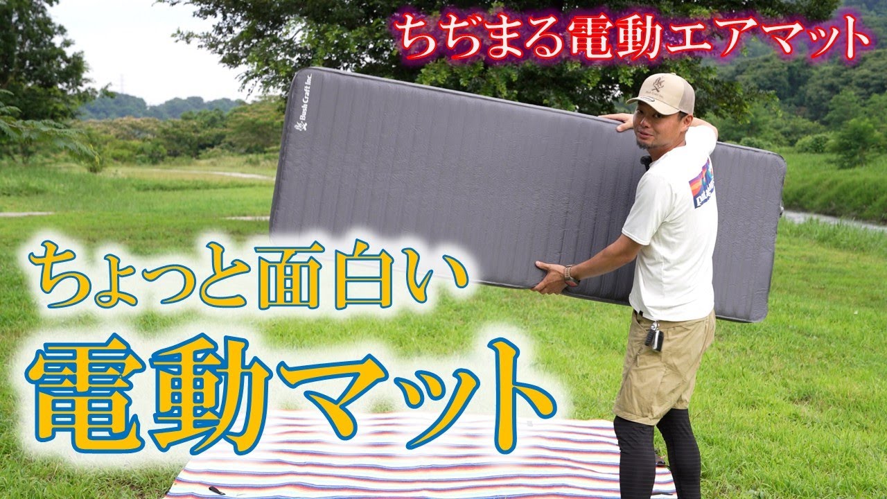 ちぢまる電動エアマット