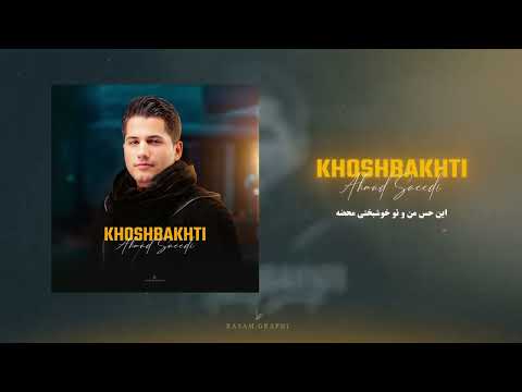 Ahmad Saeedi - Khoshbakhti (OFFICIAL TRACK) | احمد سعیدی - خوشبختی