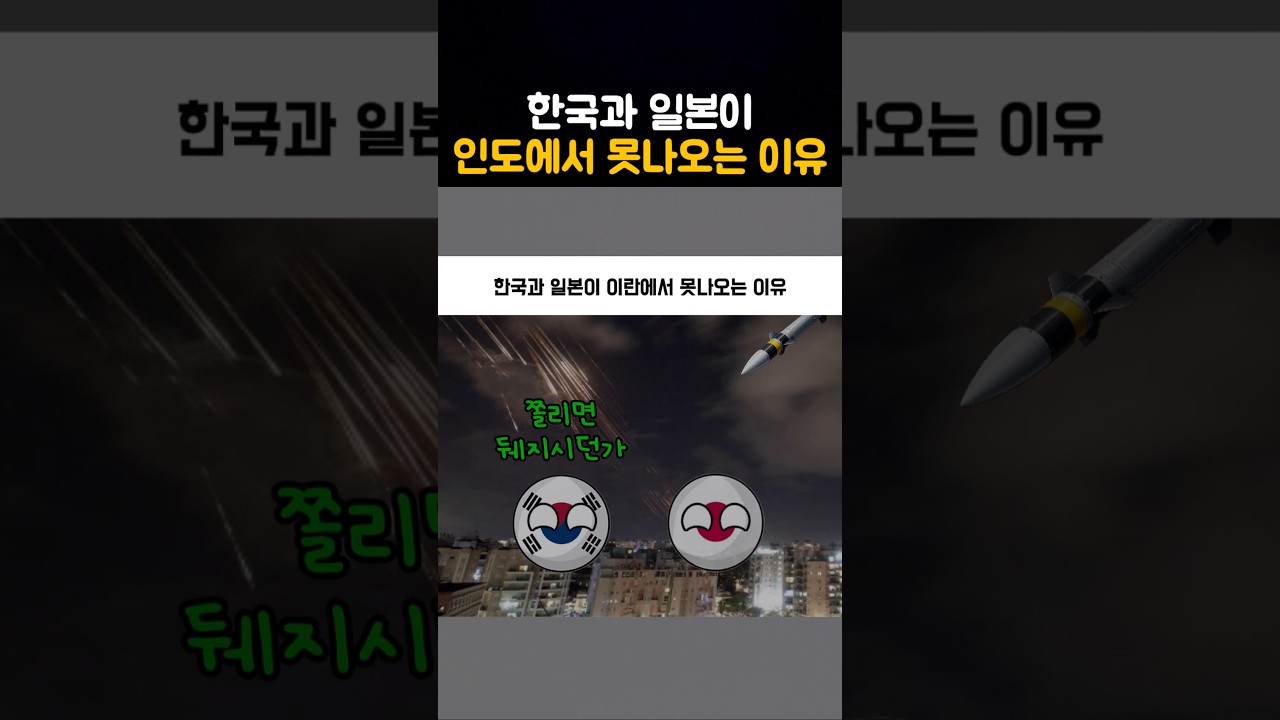 한국과 일본이 이란에서 못나오는이유ㅋㅋㅋ