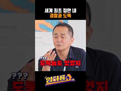 세계 최초 집안 내 경찰과 도둑 #배영만 #임하룡 #남현승 #임하룡쇼 #개그맨 #코미디언 #남매 #가족 #대가족 #형제 #경찰 #도둑 #직업 #상부상조