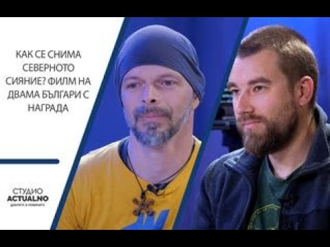 Как се снима Северното сияние? Филм на двама българи с награда (ВИДЕО)