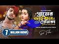 গ্রামের ভাইরাল প্রেমিকা Gramer Viral Premika Tawsif Mahbub