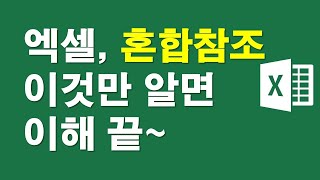 엑셀, 혼합참조 이것만 알면 이해끝~~