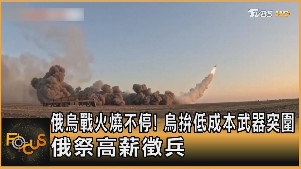 俄烏戰火燒不停!烏拚低成本武器突圍 俄祭高薪徵兵