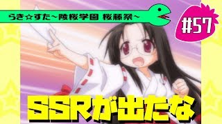 【アニメ10週年】らき☆すた～陵桜学園 桜藤祭～実況プレイ　＃57