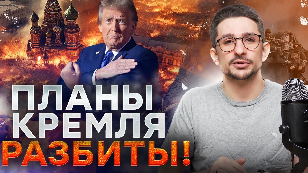 💥 ТРАМП ПРИДУШИЛ ПУТИНА! Заговор провален! УКРАИНА ЛОМАЕТ ФРОНТ И БЬЁТ ПО НП