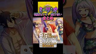 【ヒロアカUR】ミリオ 掛け合い・特殊セリフまとめ（デク・相澤先生・オールマイト・オーバーホール）#ヒロアカUR #myheroultrarumble #ヒロアカ #僕のヒーローアカデミア