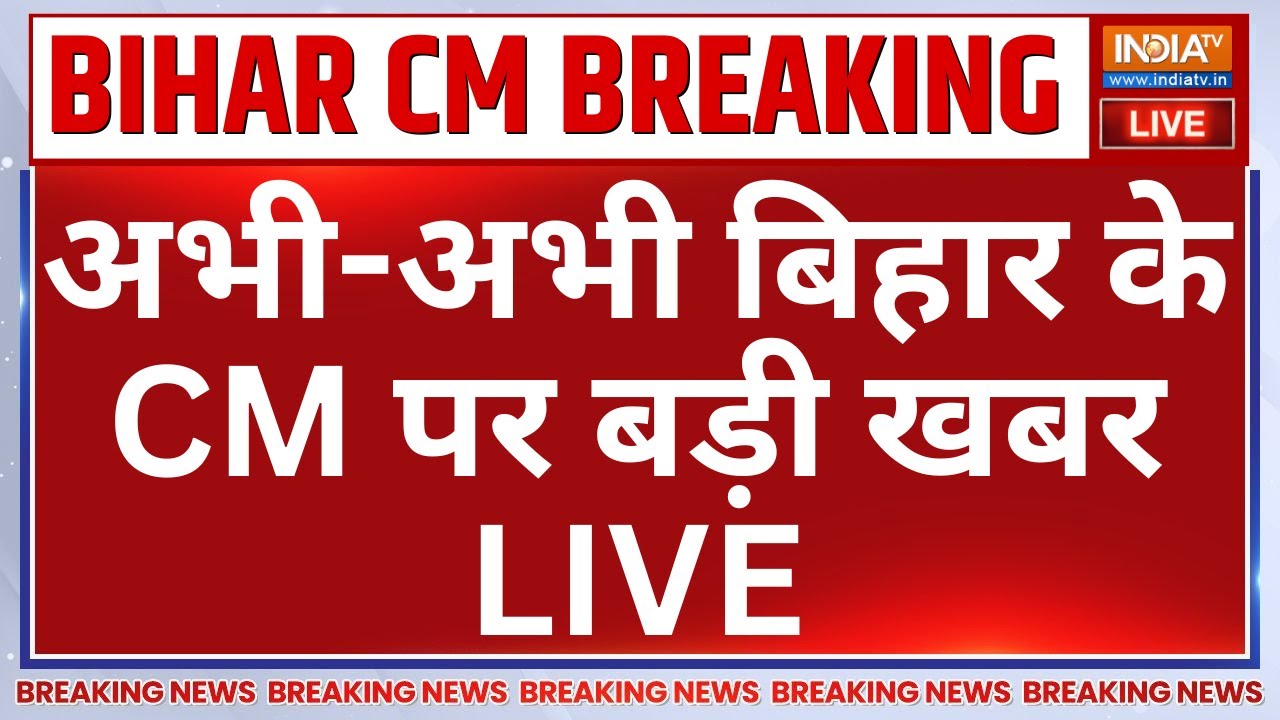 New CM of Bihar Breaking News LIVE: अभी-अभी बिहार के CM पर बड़ी खबर! Nitish Kumar