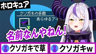 ホロキュアで自身のアイテムを発見したラプラスダークネスの反応【ラプラスダークネス/ホロライブ/切り抜き】