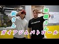ガイアジムパトロール