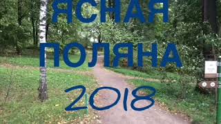 preview picture of video '4. Фоторепортаж: Ясная Поляна 2018'