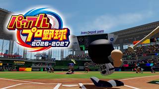 パワプロ2026遊ぶぞおお！サクセスWBC編➡栄冠なりきり3年プレイリセマラ準備編