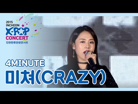 [인천 한류 K-POP 콘서트] 포미닛 - 미쳐 (4Minute - Crazy)