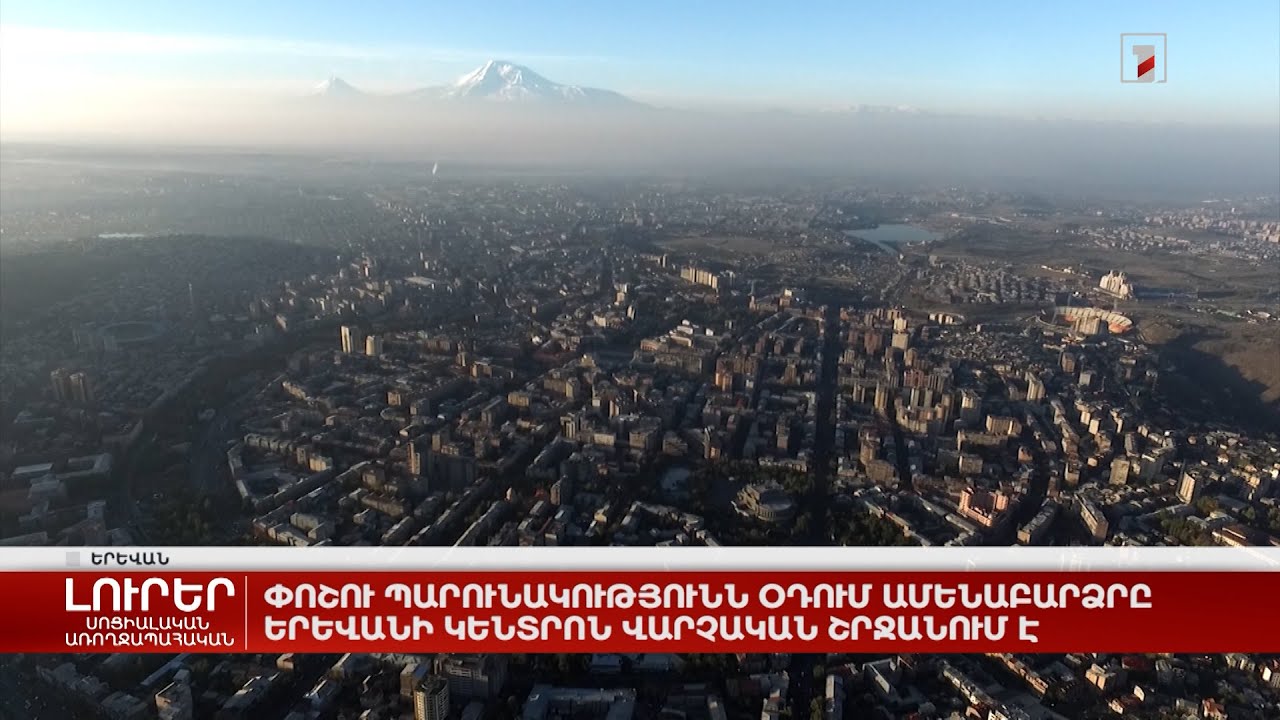 Փոշու պարունակությունն օդում ամենաբարձրը Երևանի Կենտրոն վարչական շրջանում է