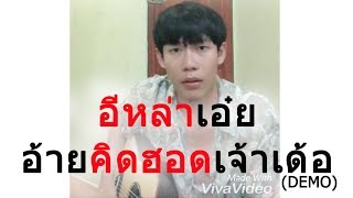 อิหล่าเอ๋ย อ้ายคิดฮอดเจ้าเด้อ – เต้ย อภิวัฒน์