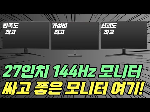 27인치 144hz 가성비 모니터 추천ㅣ게이밍으로 딱 적합한 세가지 제품만 전합니다 [한성컴퓨터ㅣMSIㅣLG전자]