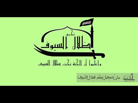 بيان تشكيل تجمع ظلال السيوف في ريف اللاذقية