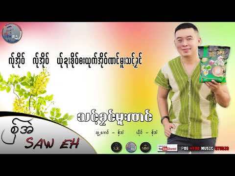 Saw Eh karen Water festival new Song 2023 (Thot Klow Mue Naw )