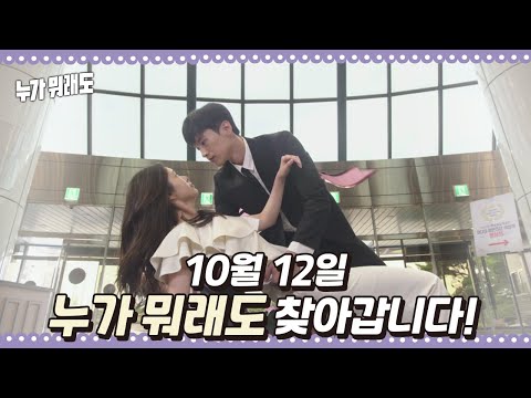 [예고] 우린 인연이라니까요! ♡10월 12일 누가 뭐래도 찾아갑니다♡ [누가 뭐래도] | KBS 방송 예고편