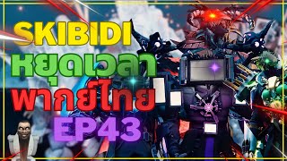 skibidi toilet พากย์ไทย หยุดเวลา FANMADE ​⁠​⁠​⁠​⁠​⁠​⁠​⁠​⁠​⁠EP 43 มากันเต็มเลย