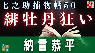 【朗読】 七之助捕物帳　第五十話 緋牡丹狂い 　ナレーター七味春五郎　発行元丸竹書房